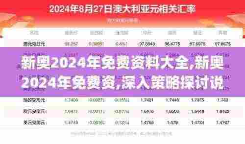 新奥2024年免费资料大全,新奥2024年免费资,深入策略探讨说明_RCQ8.59.40便签版
