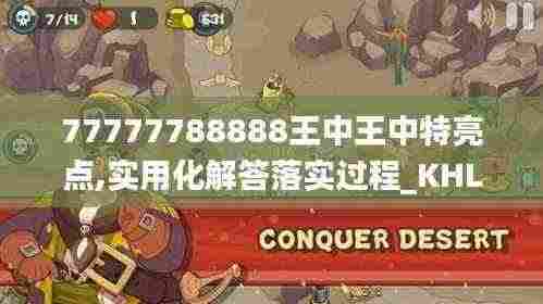 77777788888王中王中特亮点,实用化解答落实过程_KHL5.60.38加速版