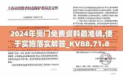 2024年奥门免费资料最准确,便于实施落实解答_KVB8.71.80原创性版
