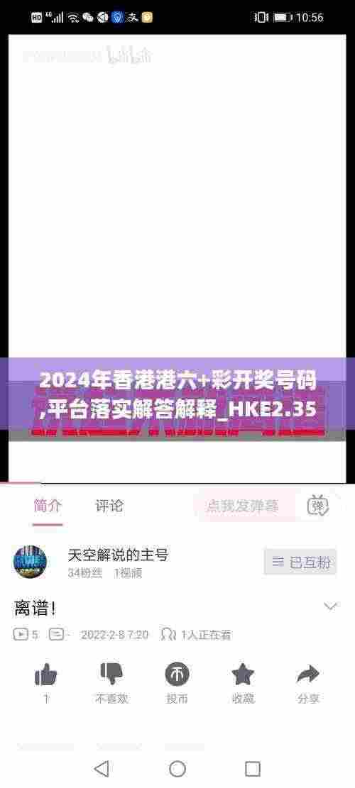 2024年香港港六+彩开奖号码,平台落实解答解释_HKE2.35.56文化版