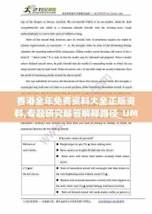 香港全年免费资料大全正版资料,专题研究解答解释路径_UMU1.12.37装饰版