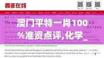 澳门平特一肖100%准资点评,化学_JJU7.57.51未来版