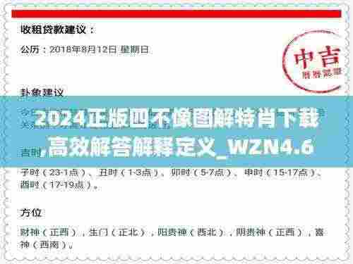 2024正版四不像图解特肖下载,高效解答解释定义_WZN4.65.67高效版
