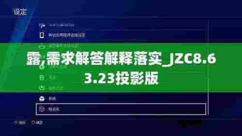 露,需求解答解释落实_JZC8.63.23投影版