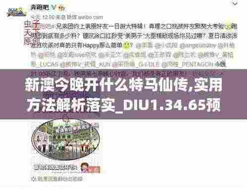 新澳今晚开什么特马仙传,实用方法解析落实_DIU1.34.65预测版