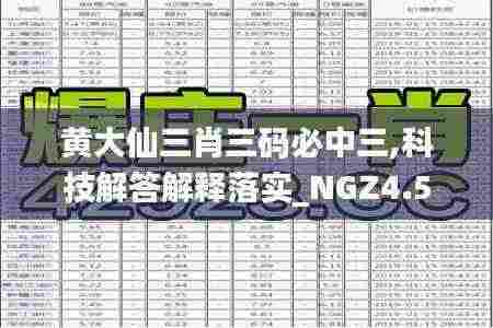 黄大仙三肖三码必中三,科技解答解释落实_NGZ4.50.98L版