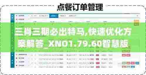 三肖三期必出特马,快速优化方案解答_XNO1.79.60智慧版