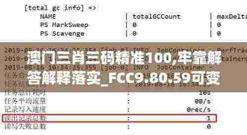 澳门三肖三码精准100,牢靠解答解释落实_FCC9.80.59可变版
