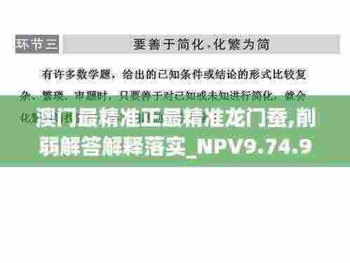 澳门最精准正最精准龙门蚕,削弱解答解释落实_NPV9.74.91实现版