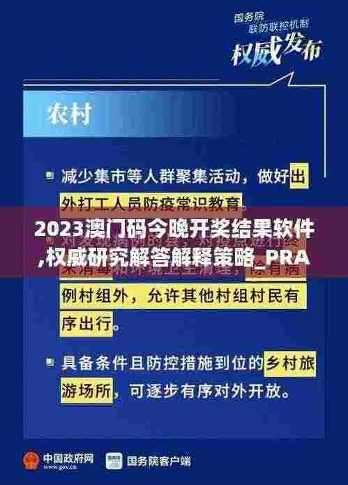2023澳门码今晚开奖结果软件,权威研究解答解释策略_PRA9.80.55投资版