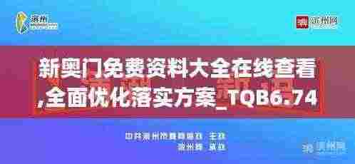 新奥门免费资料大全在线查看,全面优化落实方案_TQB6.74.82升级版