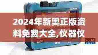 2024年新奥正版资料免费大全,仪器仪表_ZSW7.75.55透明版