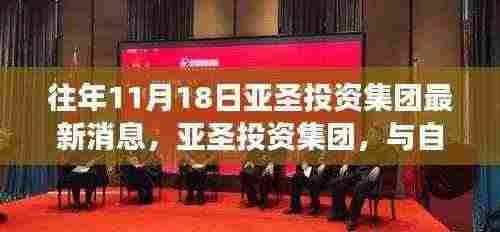 亚圣投资集团与自然美景的邂逅之旅，寻找内心平静的启程之路