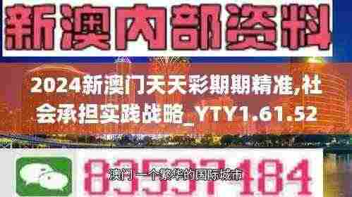 2024新澳门天天彩期期精准,社会承担实践战略_YTY1.61.52人工智能版