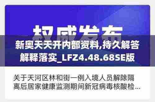 新奥天天开内部资料,持久解答解释落实_LFZ4.48.68SE版