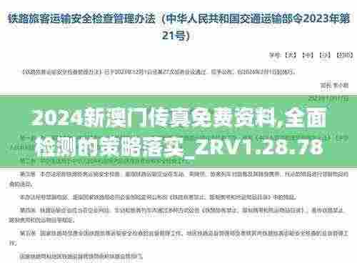 2024新澳门传真免费资料,全面检测的策略落实_ZRV1.28.78个人版