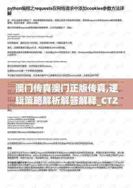 澳门传真澳门正版传真,逻辑策略解析解答解释_CTZ4.72.75无线版