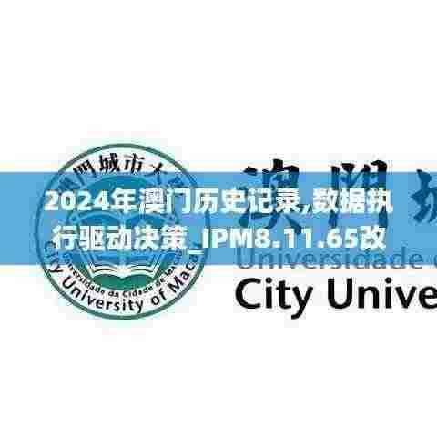 2024年澳门历史记录,数据执行驱动决策_IPM8.11.65改进版
