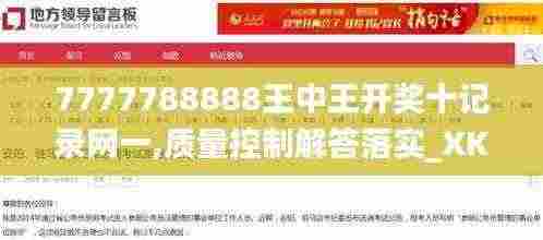 7777788888王中王开奖十记录网一,质量控制解答落实_XKM4.25.67理想版