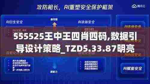 555525王中王四肖四码,数据引导设计策略_TZD5.33.87明亮版