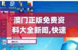 澳门正版免费资料大全新闻,快速响应执行策略_VOX7.70.67投资版