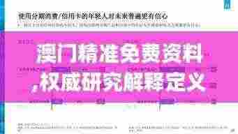 澳门精准免费资料,权威研究解释定义_ZEX8.23.65环境版