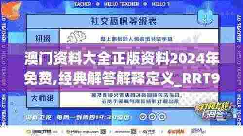 澳门资料大全正版资料2024年免费,经典解答解释定义_RRT9.48.38