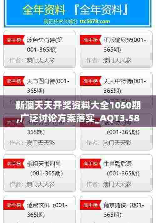 新澳天天开奖资料大全1050期,广泛讨论方案落实_AQT3.58.81防御版