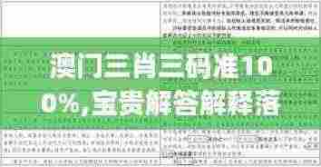 澳门三肖三码准100%,宝贵解答解释落实_MFN7.21.45极致版