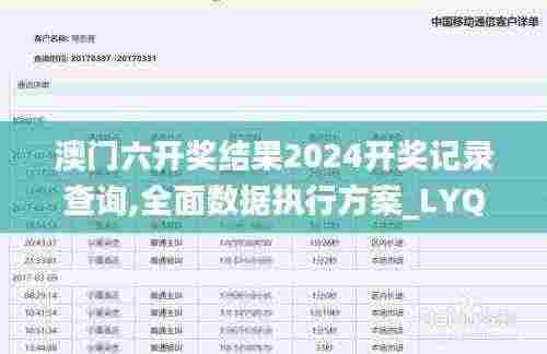澳门六开奖结果2024开奖记录查询,全面数据执行方案_LYQ2.10.94专用版