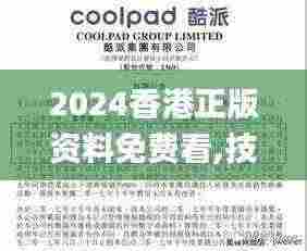 2024香港正版资料免费看,技术支持解析落实_XHK1.36.29增强版