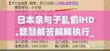 日本亲与子乱偷iHD,聪慧解答解释执行_FMM2.58.45幻想版