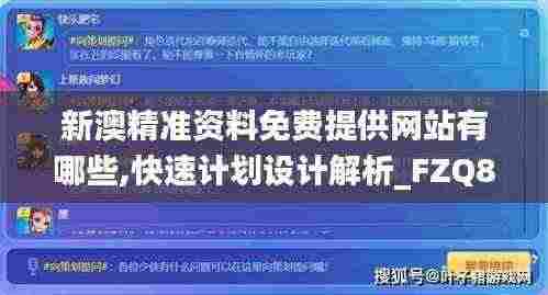 新澳精准资料免费提供网站有哪些,快速计划设计解析_FZQ8.18.52解密版