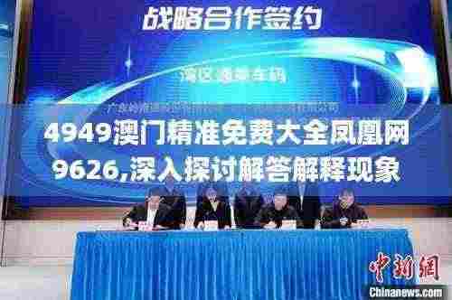 4949澳门精准免费大全凤凰网9626,深入探讨解答解释现象_FAS2.53.69散热版