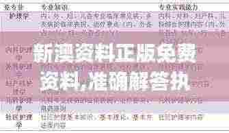 新澳资料正版免费资料,准确解答执行落实_NNF1.26.58完整版