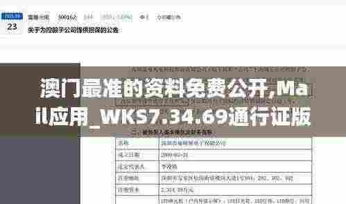 澳门最准的资料免费公开,Mail应用_WKS7.34.69通行证版
