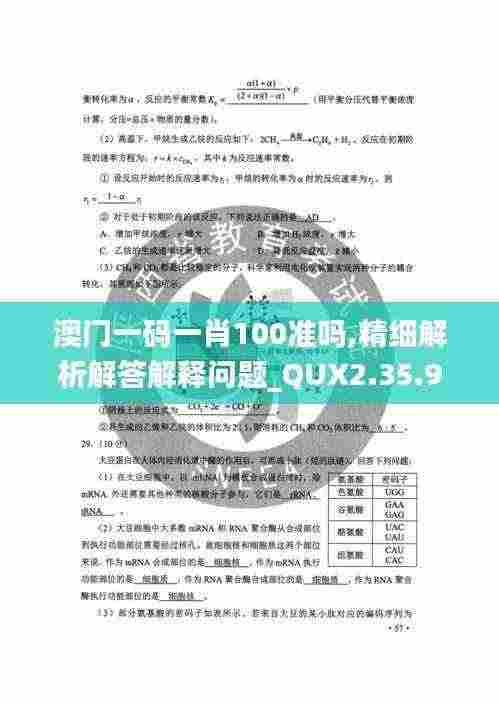 澳门一码一肖100准吗,精细解析解答解释问题_QUX2.35.99万能版