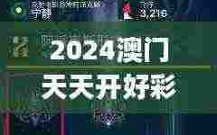 2024澳门天天开好彩大全凤凰天机,先进技术解答解释执行_NDW7.33.45移动版