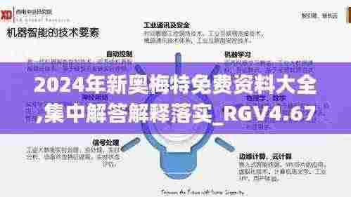 2024年新奥梅特免费资料大全,集中解答解释落实_RGV4.67.53采购版