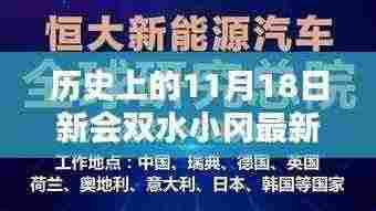 历史上的11月18日，新会双水小冈人才招聘新篇章开启！