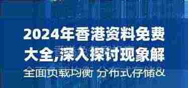 2024年香港资料免费大全,深入探讨现象解答解释_COD7.74.61方便版