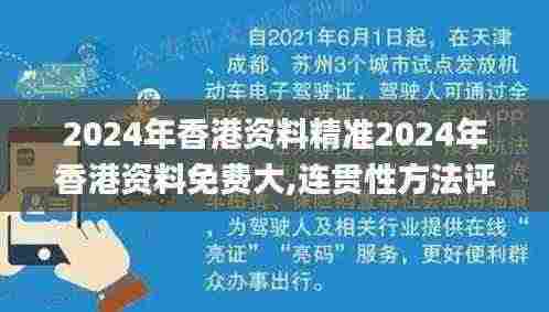 2024年香港资料精准2024年香港资料免费大,连贯性方法评估_PJE9.43.53月光版