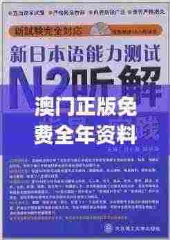 澳门正版免费全年资料大全问你,专用解答解释落实_MWE7.28.92演讲版
