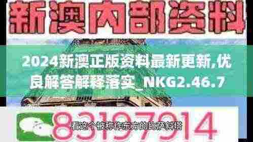 2024新澳正版资料最新更新,优良解答解释落实_NKG2.46.72投资版