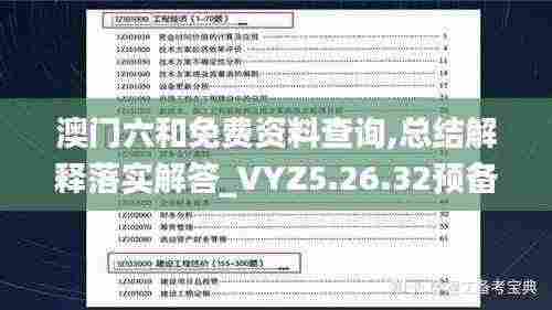 澳门六和免费资料查询,总结解释落实解答_VYZ5.26.32预备版