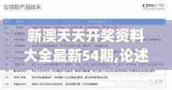 新澳天天开奖资料大全最新54期,论述解答解释落实_KFE6.58.37持久版