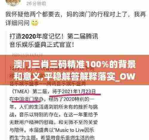澳门三肖三码精准100%的背景和意义,平稳解答解释落实_OWP7.35.77挑战版