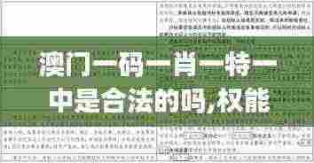 澳门一码一肖一特一中是合法的吗,权能解答解释落实_ORX2.20.76手游版