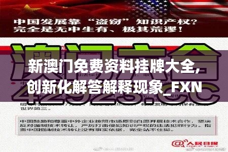 新澳门免费资料挂牌大全,创新化解答解释现象_FXN5.48.83桌面版