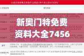 新奥门特免费资料大全7456,科技创新落实,多级安全策略_SDX8.79.84严选版